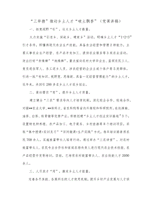 “三举措”推动乡土人才“破土飘香”（党课讲稿）.docx