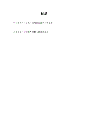 中心党建“灯下黑”问题自查整改工作报告和机关党建“灯下黑”问题专题调研报告.docx