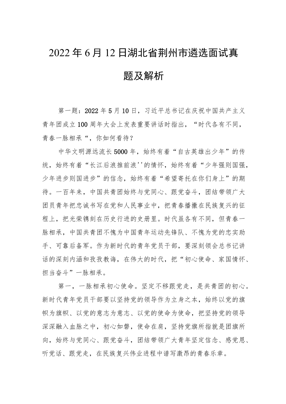 2022年6月12日湖北省荆州市遴选面试真题及解析.docx_第1页