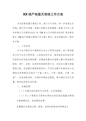 XX镇严格露天禁烧工作方案.docx