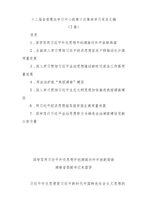 (7篇)十二届省委理论学习中心组第十次集体学习发言汇编.docx