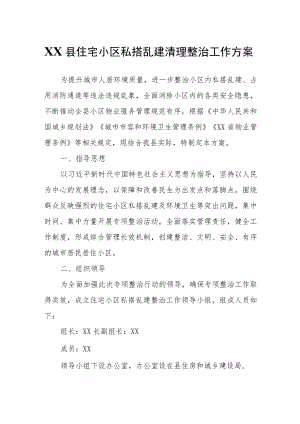 XX县住宅小区私搭乱建清理整治工作方案.docx