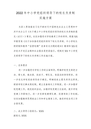 2022年建立中小学校党组织领导的校长负责制的工作实施方案（附自查报告）.docx