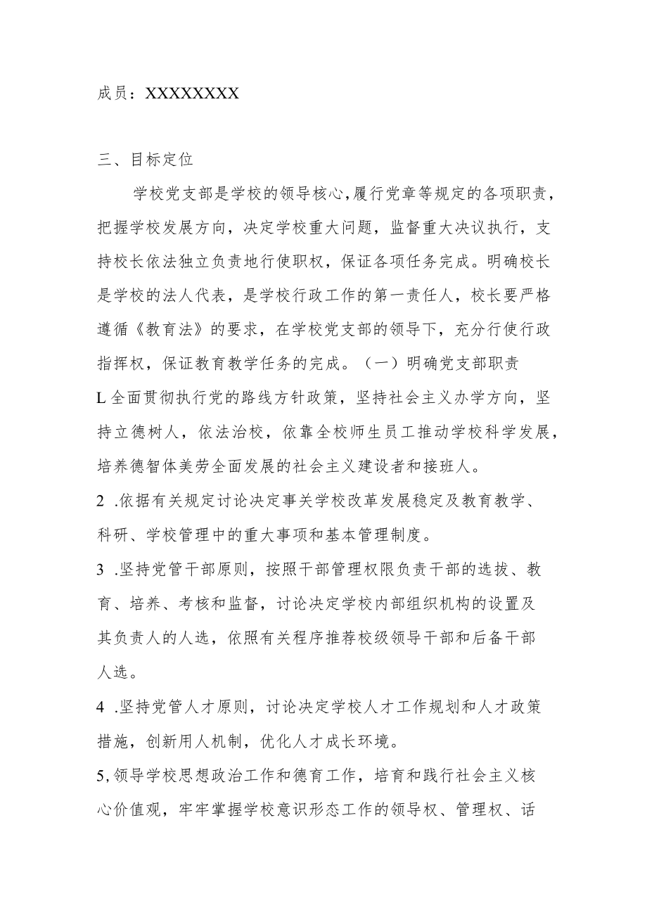 2022年建立中小学校党组织领导的校长负责制的工作实施方案（附自查报告）.docx_第2页