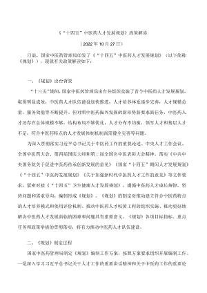 《“十四五”中医药人才发展规划》政策解读.docx