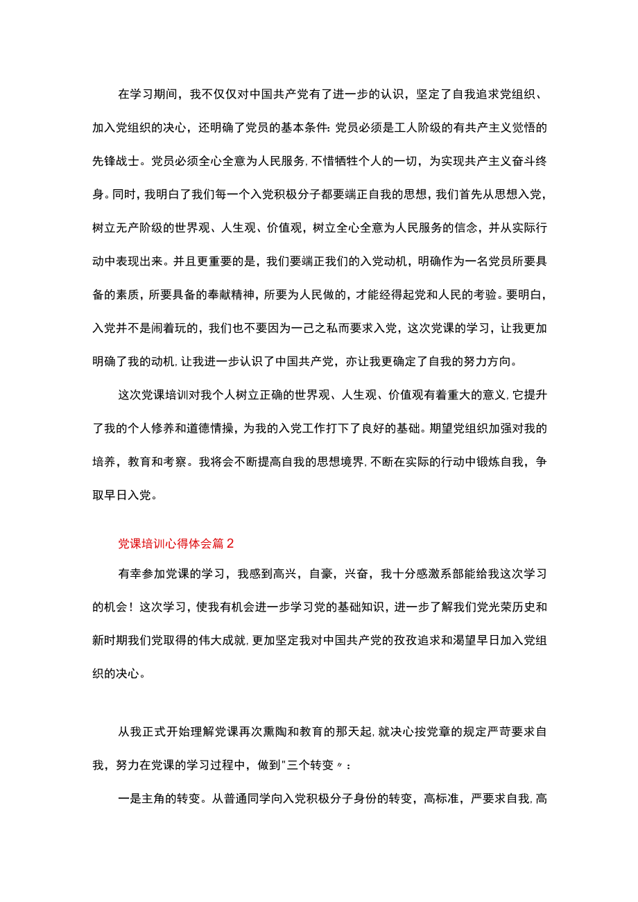 党课培训心得体会（精选25篇）.docx_第2页