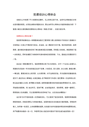 党课培训心得体会（精选25篇）.docx