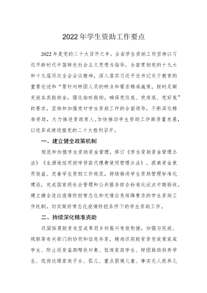 2022年学生资助工作要点.docx