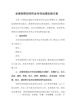 全镇有限空间作业专项治理实施方案.docx