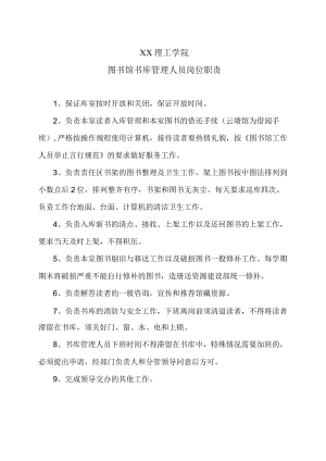 XX理工学院图书馆书库管理人员岗位职责.docx