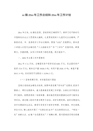 xx镇20xx年工作总结和20xx年工作计划.docx