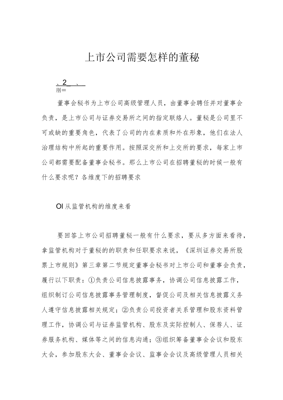 上市公司需要怎样的董秘.docx_第1页