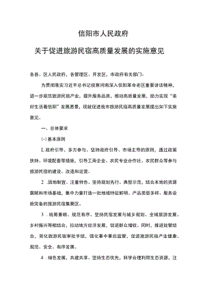 信阳市人民政府关于促进旅游民宿高质量发展的实施意见.docx