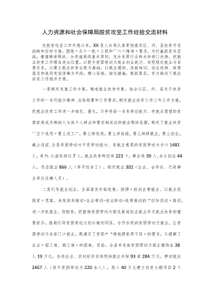 人力资源和社会保障局脱贫攻坚工作经验交流材料.docx