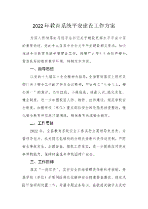 2022年教育系统平安建设工作方案.docx