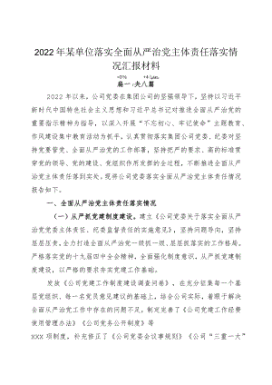 2022年某单位落实全面从严治党主体责任落实情况汇报材料.docx