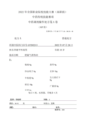 2022年全国职业院校技能大赛-中药传统技能赛项正式赛卷中药调剂-GF-2022GT-4A2022GT-4A.docx