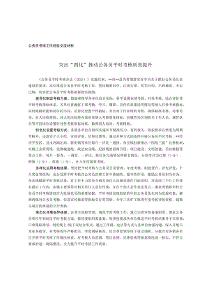 公务员考核工作经验交流材料.docx