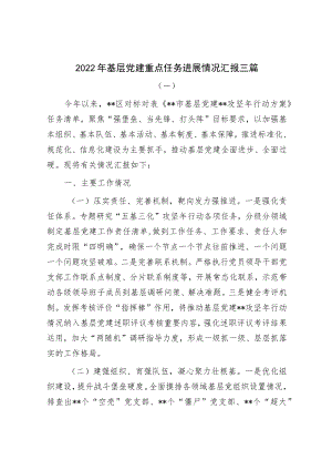 2022年基层党建重点任务进展情况汇报三篇.docx