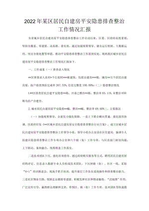 2022年某区居民自建房平安隐患排查整治工作情况汇报两篇.docx