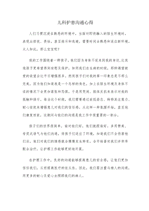 儿科护患沟通心得.docx