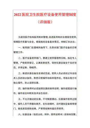 2022医院卫生院医疗设备使用管理制度（详细版）.docx
