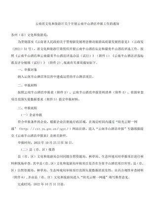 云南省文化和旅游厅关于开展云南半山酒店申报工作的通知(附：云南半山酒店和云南最美半山酒店评选办法(试行)).docx