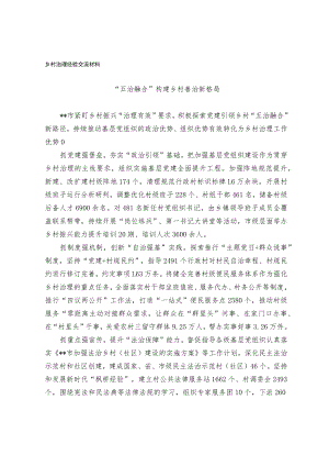 乡村治理经验交流材料.docx
