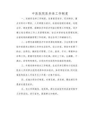 中医医院医共体工作制度.docx