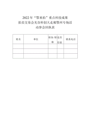 2022年“鄂来拍”重点科技成果拍卖交易会光谷科创大走廊鄂州专场活动参会回执表.docx
