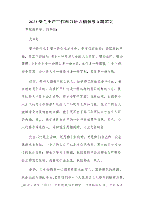 2023安全生产工作领导讲话稿参考3篇范文.docx