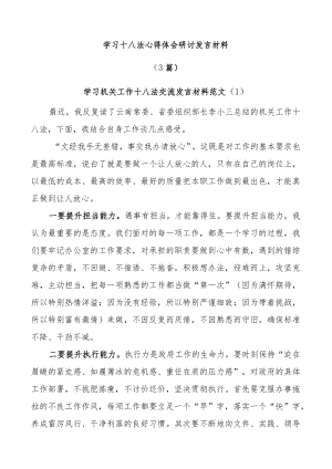 (3篇)学习十八法心得体会研讨发言材料.docx
