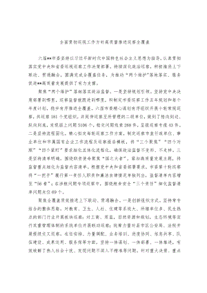 全面贯彻巡视工作方针 高质量推进巡察全覆盖.docx