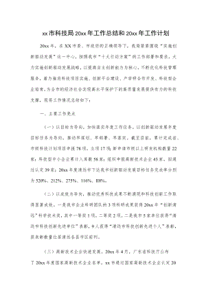 xx市科技局20xx年工作总结和20xx年工作计划.docx