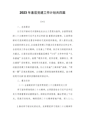 2023年基层党建工作计划共四篇.docx