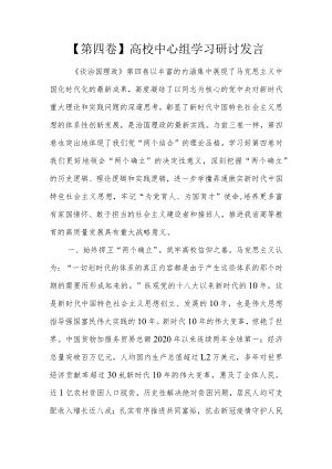 【第四卷】高校中心组学习研讨发言.docx