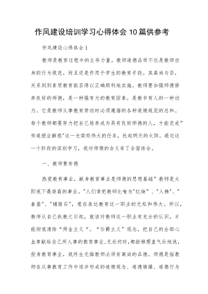作风建设培训学习心得体会10篇供参考.docx
