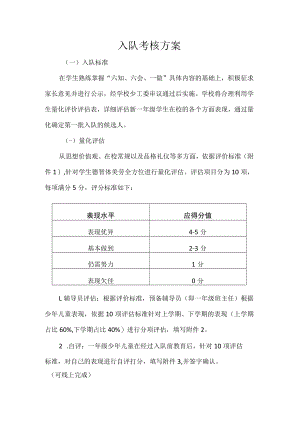 入队考核方案.docx