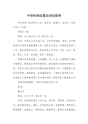 中学机构设置及岗位职责.docx