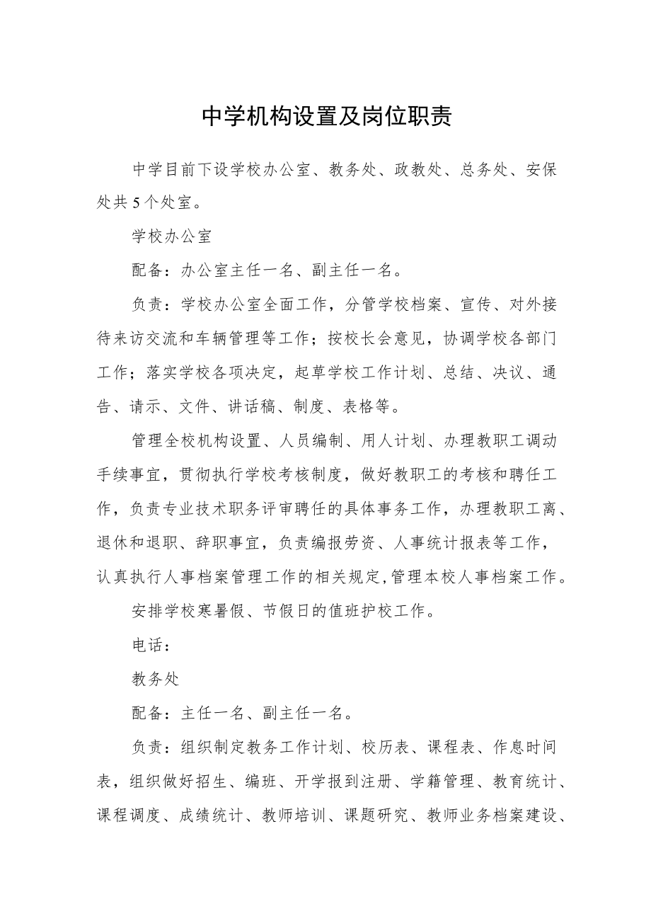 中学机构设置及岗位职责.docx_第1页