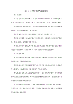 XX公司银行账户管理规定.docx