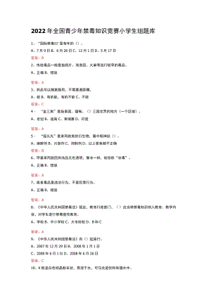 2022年全国青少年禁毒知识竞赛小学生组题库.docx