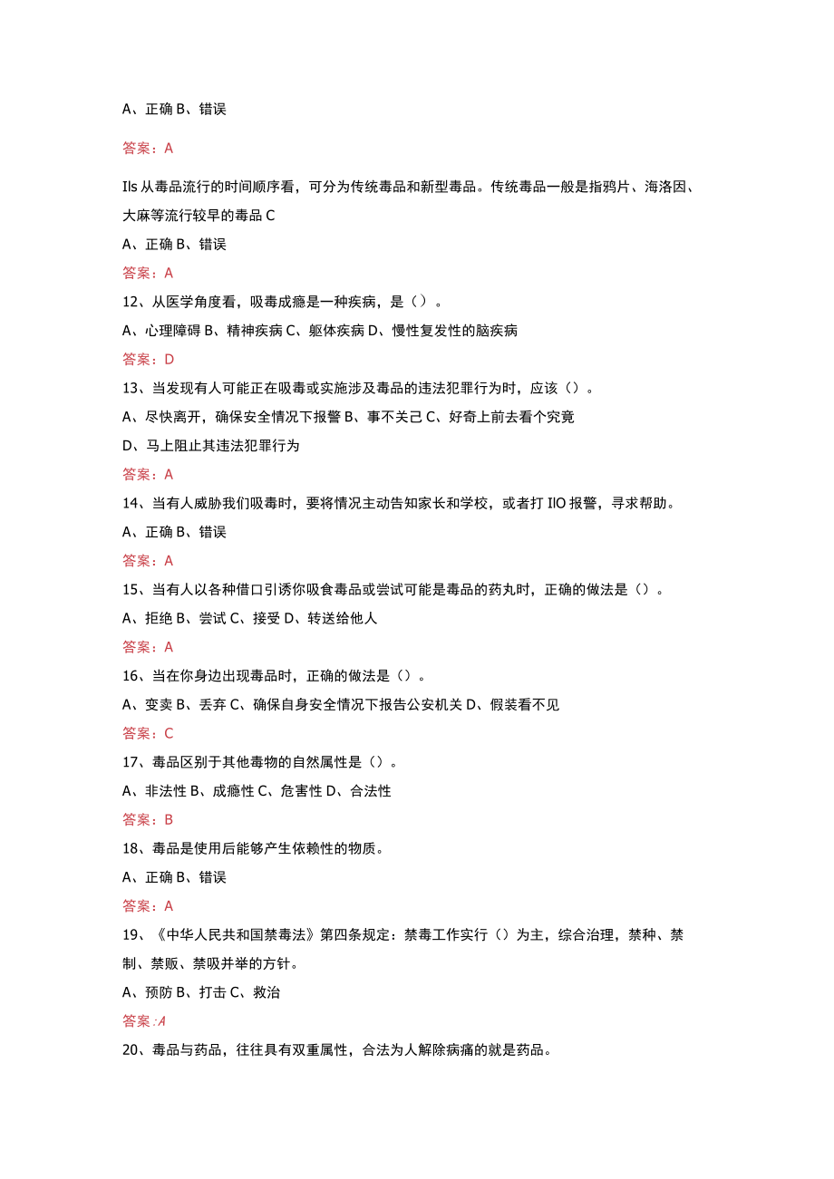 2022年全国青少年禁毒知识竞赛小学生组题库.docx_第2页