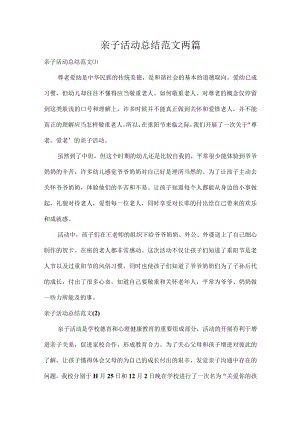亲子活动总结范文两篇.docx