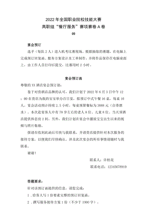 4-2022餐厅服务A卷四-2022年全国职业院校技能大赛赛项正式赛卷.docx