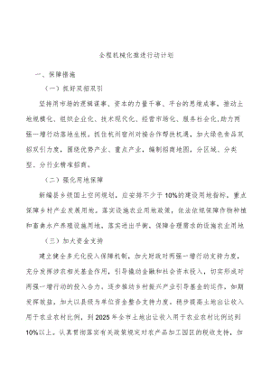 全程机械化推进行动计划.docx