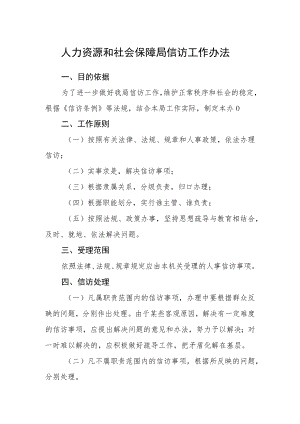 人力资源和社会保障局信访工作办法.docx