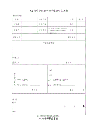 中等职业学校学生退学备案表.docx