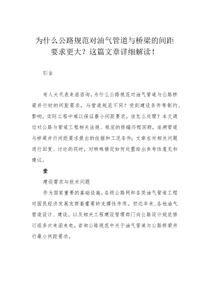 为什么公路规范对油气管道与桥梁的间距要求更大？这篇文章详细解读！.docx