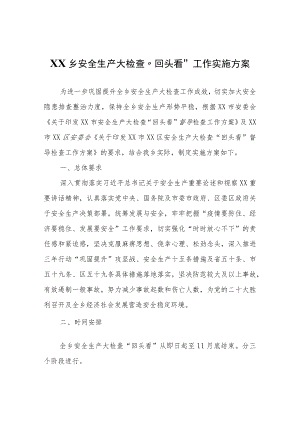 XX乡安全生产大检查“回头看”工作实施方案.docx